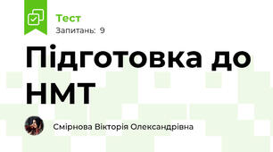 Підготовка до НМТ