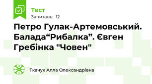 Петро Гулак-Артемовський. Балада“Рибалка”. Євген Гребінка "Човен"