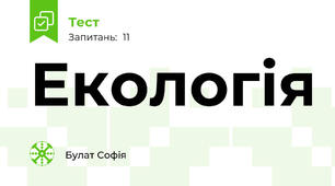 Екологія