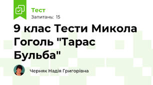 9 клас Тести Микола Гоголь "Тарас Бульба"
