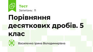 Порівняння десяткових дробів. 5 клас