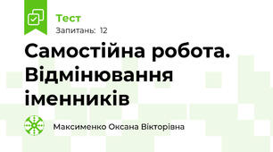 Самостійна робота. Відмінювання іменників