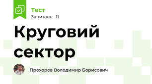 Круговий сектор