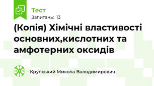 (Копія) Хімічні властивості основних,кислотних та амфотерних оксидів