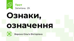 Ознаки, означення