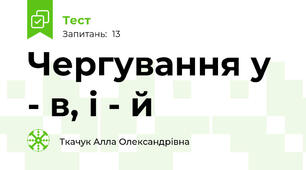 Чергування у - в, і - й
