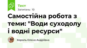 Самостійна робота з теми: "Води суходолу і водні ресурси"