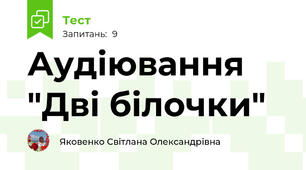 Аудіювання "Дві білочки"
