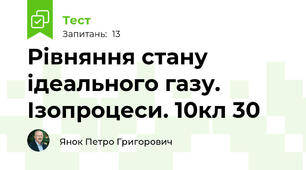 Рівняння стану ідеального газу. Ізопроцеси. 10кл 30