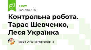 Контрольна робота. Тарас Шевченко, Леся Українка