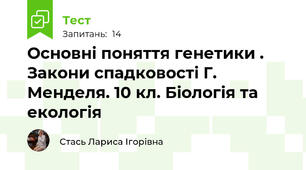 Основні поняття генетики . Закони спадковості Г. Менделя. 10 кл. Біологія та екологія