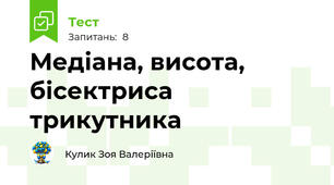 Медіана, висота, бісектриса трикутника