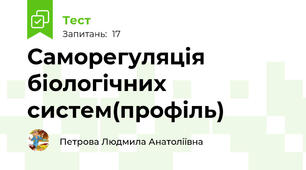 Саморегуляція біологічних систем(профіль)
