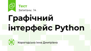 Графічний інтерфейс Python