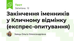 Закінчення іменників у Кличному відмінку (експрес-опитування)