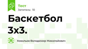 Баскетбол 3х3.