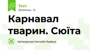 Карнавал тварин. Сюїта 