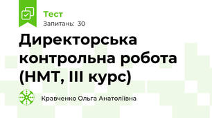 Директорська контрольна робота (НМТ, ІІІ курс)