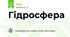 Гідросфера