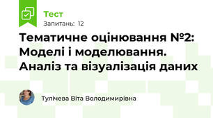 Тематичне оцінювання №2: Моделі і моделювання. Аналіз та візуалізація даних