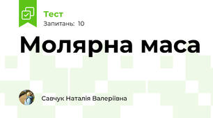 Молярна маса