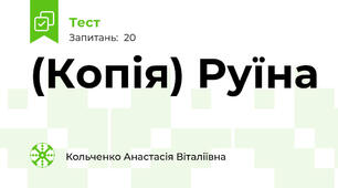 (Копія) Руїна