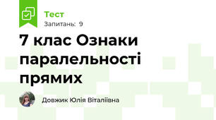 7 клас Ознаки паралельності прямих