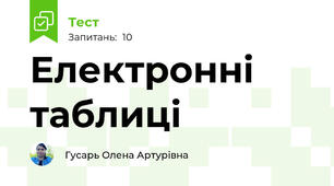 Електронні таблиці