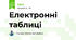 Електронні таблиці