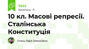 10 кл. Масові репресії. Сталінська Конституція
