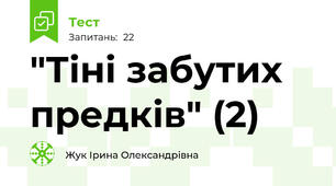 "Тіні забутих предків" (2)