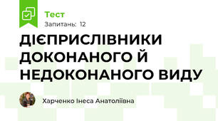 ДІЄПРИСЛІВНИКИ ДОКОНАНОГО Й НЕДОКОНАНОГО ВИДУ