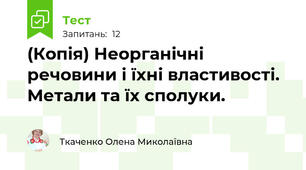 (Копія) Неорганічні речовини і їхні властивості. Метали та їх сполуки.