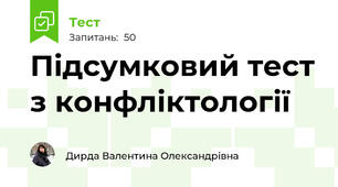 Підсумковий тест з конфліктології