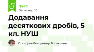Додавання десяткових дробів, 5 кл. НУШ