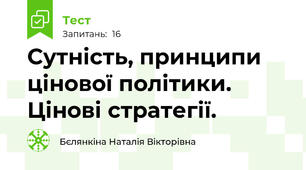 Сутність, принципи цінової політики. Цінові стратегії.