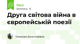 Друга світова війна в європейській поезії