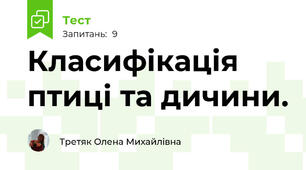 Класифікація птиці та дичини.