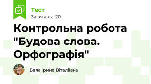Контрольна робота "Будова слова. Орфографія"