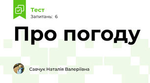 Про погоду