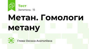 Метан. Гомологи метану