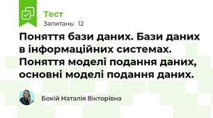 Поняття бази даних. Бази даних в інформаційних системах. Поняття моделі подання даних, основні моделі подання даних.
