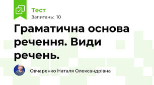  Граматична основа речення. Види речень.