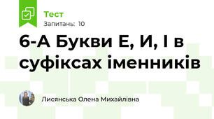 6-А Букви Е, И, І в суфіксах іменників