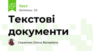 Текстові документи 
