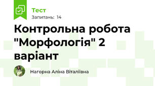 Контрольна робота "Морфологія" 2 варіант 