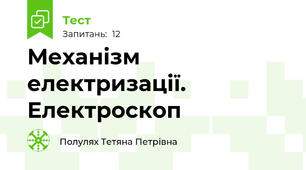 Механізм електризації. Електроскоп