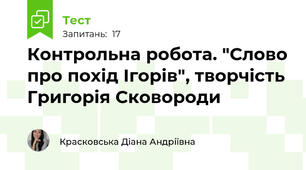 Контрольна робота. "Слово про похід Ігорів", творчість Григорія Сковороди