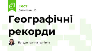 Географічні рекорди