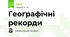 Географічні рекорди